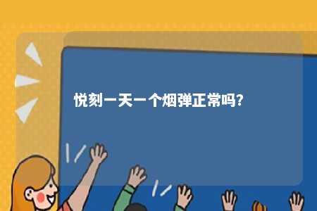 悦刻一天一个烟弹正常吗�？ 